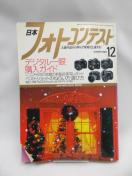2111 日本フォトコンテスト 2004年12月号