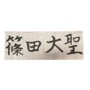 #51 �c �吹�I�� �K�������i�{�l���M�j