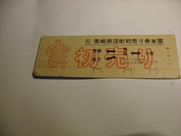 ★黒崎商店街初売り乗車票