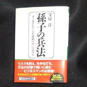 「孫子の兵法」守屋 洋 著