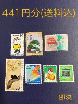 441円分 切手 送料込 即決