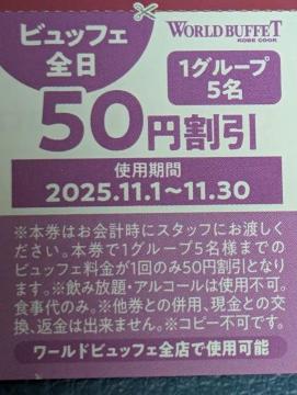 ワールドビュッフェ\50割引券