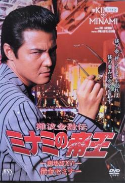 ����DVD�@�~�i�~�̒鉤 �@�����XVI �؋��Z�~�i�[�@(Ver.36)