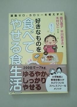 堀口逸子・平川あずさ/好きなものを食べてやせる食生活