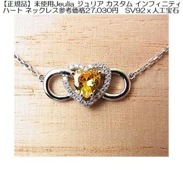 ���K���g�pJeulia �W�����A �J�X�^�� �C���t�B�j�e�B �n�[�g �l�b�N���X�Q�l���i�F27,030�~