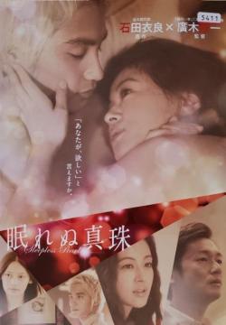中古DVD 眠れぬ真珠