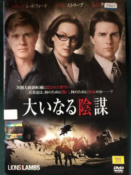 「大いなる陰謀 ('07米)」DVD