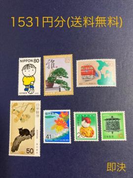 1531円分 切手 額面以下 額面割れ 送料無料 即決