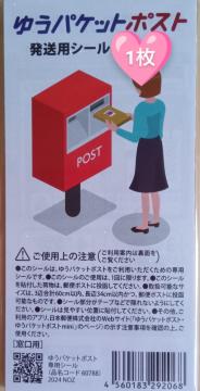 ���|�C���g�����Ɂ��@���䂤�p�P�b�g�|�X�g �����p�V�[��1����