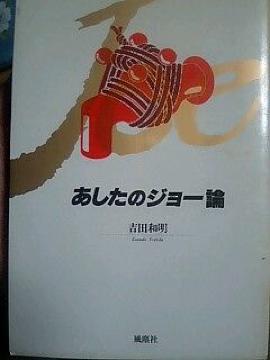 「あしたのジョー論」
