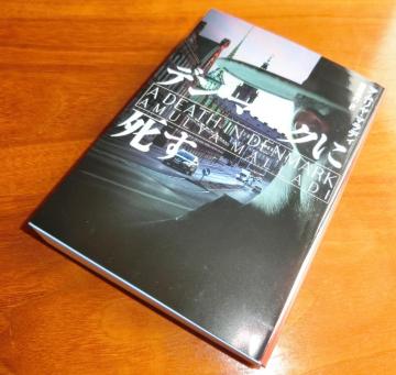 ミステリーAA☆デンマークに死す (ハーパーBOOKS) 文庫 アムリヤ マラディ