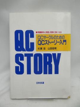 2408 QCサ-クルのためのQCスト-リ-入門: 問題解決と報告・発表に強くなる