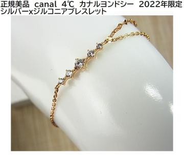 *正規美品 canal 4℃ カナルヨンドシー 2022年限定 シルバーxジルコニアブレスレット 5ストーンジルコニア