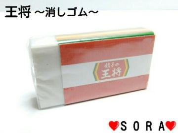 【餃子の王将】ぎょうざ倶楽部キャンペーン♪王将メニューフォトデザイン 消しゴム