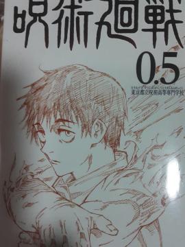 大大大大好きだよううう!非売品劇場版呪術廻戦0小冊子。芥見下々「呪術廻戦0.5」送料無料。