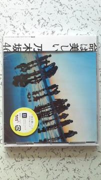 新品 乃木坂46 命は美しい