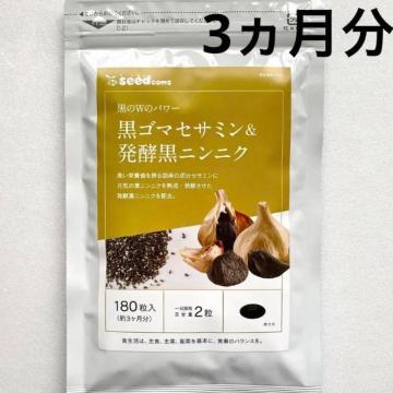 黒ゴマセサミン&発酵黒ニンニク サプリメント約3ヵ月分