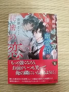 11月新刊  守銭奴オメガと嫌われ幽霊伯の秘密の恋   貴津/渋江ヨフネ