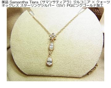 ���i Samantha Tiara�i�T�}���T�e�B�A���j�W���R�j�A�~�N�H�[�c�l�b�N���X�X�^�[�����O�V���o�[PG�s���N�S�[���h���H