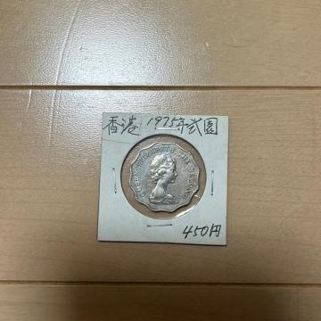 古銭 香港2ドル 1975年