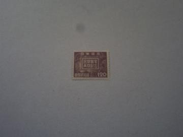 【未使用】1947年 民間貿易再開記念 1円20銭 1枚