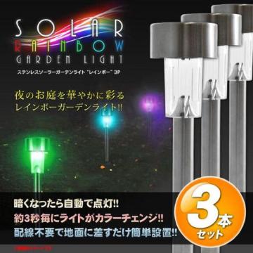 9本 3本×3個 センサーで自動点灯 LEDガーデンライト レインボー