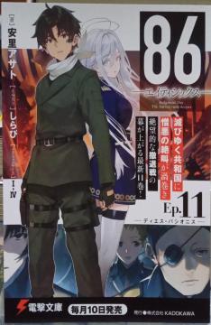 『86―エイティシックス―Ep.11』のポストカード