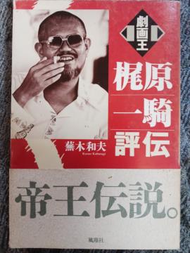 梶原一騎