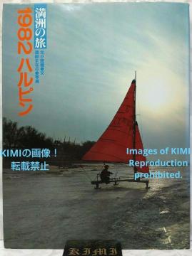 F̗ 1982 ns 1982 Ps{ kH,n܂Ȃ Manchurian Journey 1982 Harbin