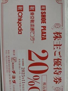 (株)チヨダ 株主ご優待券 20%OFF 1枚《有効期限:2025.11.30》