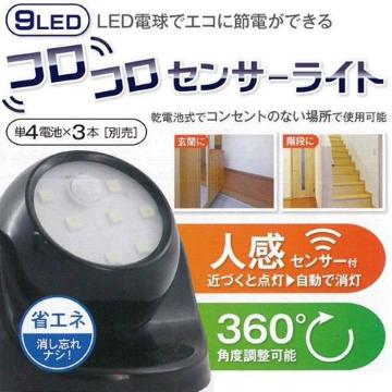 2個 人感センサーライト 9LED コロコロセンサーライト