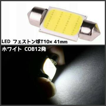 y݌ɏIz LED COB12 T10~41mm tFXg 1