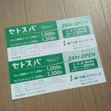 瀬戸大橋スパリゾート 割引券