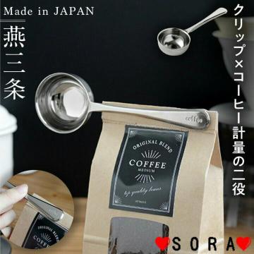 金属加工で有名な新潟県燕三条産♪日本製 計量と袋を挟むクリップが一体2役 コーヒーメジャークリップ