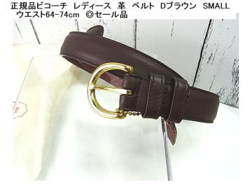 �������Ǖi�����K�i���i�R�[�`�@���f�B�[�X�@�v�@�x���g�@D�u���E���@SMALL�@ �@�E�G�X�g64-74cm�@���Z�[���i