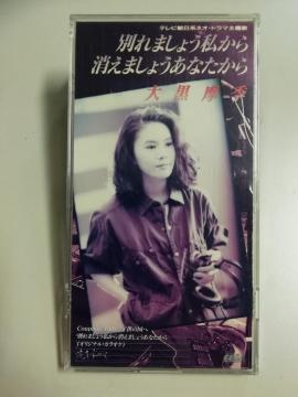中古 大黒 摩季 別れましょう私から消えましょ シングルCD
