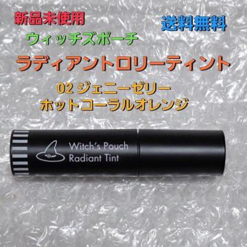 Witch's Pouch Radiant Tint �W�F�j�[�[���[02 ���f�B�A���g�����[�e�B���g�@��������