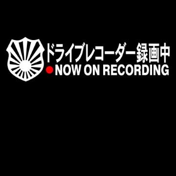 旭日 ドライブレコーダー録画中
