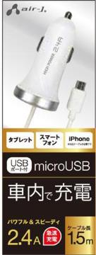 USBポート付き!高出力2.4A・DC充電器・DKJ-24SPWH