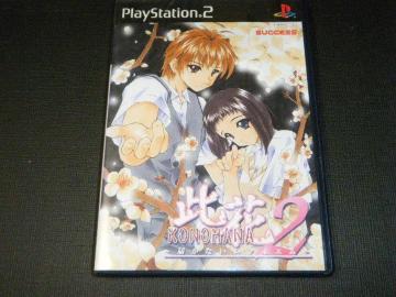 此花2 届かないレクイエム(プレイステーション2用ソフト)