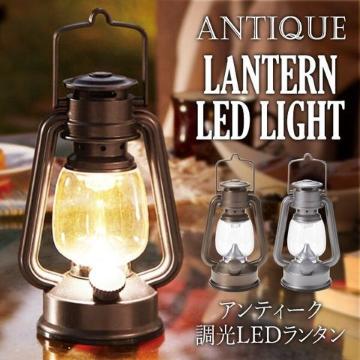 ランタン LED15灯式 アンティーク調光ランタンライト レトロ