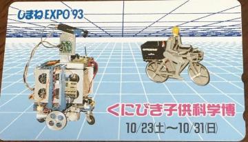 ܂EXPO93 ɂтqȊw@gp50xeJ