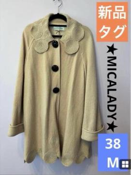 【新品】★訳あり★ウール100% ベージュコート 個性的 コード刺繍 スカラップ アウター コート 毛100%