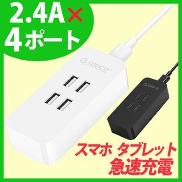 ORICO 4ポート(5V/2.4A) USB急速充電器 ブラック