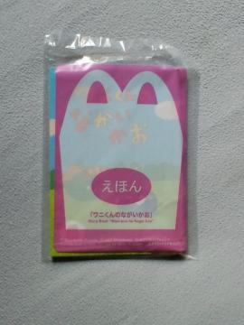 えほん ワニくんのながいかお☆マクドナルドハッピーセット