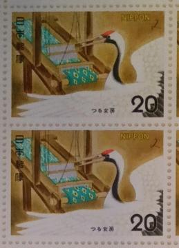 ☆20円切手×2枚☆ ★記念切手★つる女房★