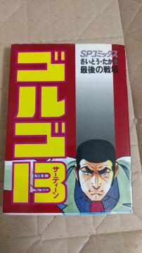 �}���K�{�@�S���S13�@�Ō�̐��@99���@�����Ƃ��E������