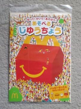 あそべるじゆうちょう☆マクドナルドハッピーセット