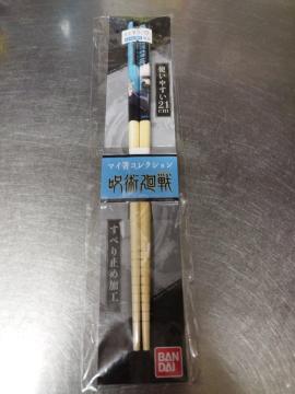 箸