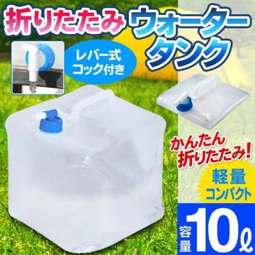 折りたたみ水タンク 給水ポリタンク ウォータータンク 10L